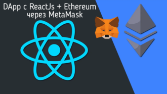 взаимодействие с ethereum через reactjs используя metamask